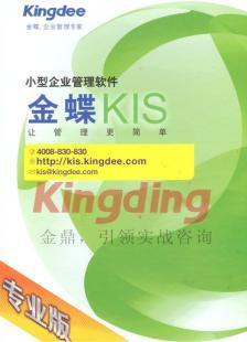 供应金蝶KIS专业版价格解析与厂家信息指南