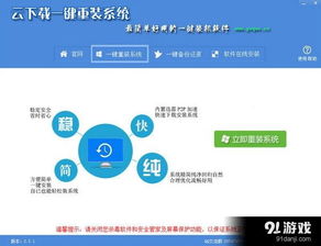 云下载一键重装系统软件信息,使用方法,免费下载