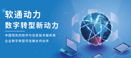 软通动力 数字转型新动力，赋能企业智能升级